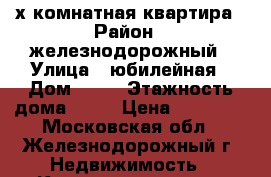 2 х комнатная квартира › Район ­ железнодорожный › Улица ­ юбилейная › Дом ­ 34 › Этажность дома ­ 17 › Цена ­ 20 000 - Московская обл., Железнодорожный г. Недвижимость » Квартиры аренда   